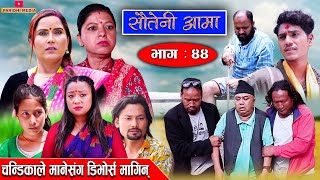 Sauteni Aama  सौतेनी आमा  Episode 44  चन्डिकाले मानेसंग डिभोर्स मागिन्  June 12 2022 [upl. by Mayda850]