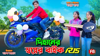 দিহানের স্বপ্নের বাইক  dihaner swopner bike  Bengali fairy tales  dihan  bihan  Rihan [upl. by Ban]