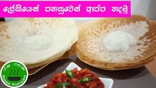 රසට හරියටම ආප්ප හදන්නෙ මෙහෙමයිhow to make hoppes appa recipe in sinhala [upl. by Las]