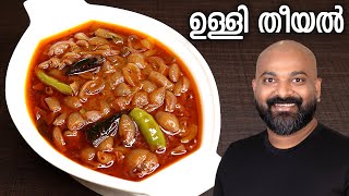 ഉള്ളി തീയൽ  Ulli Theeyal  Kerala Recipe  Varutharacha Ulli Curry [upl. by Atalie]