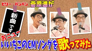 【いいちこ新CM曲】ビリー・バンバン「ふたり物語」 526配信開始 [upl. by Egerton]