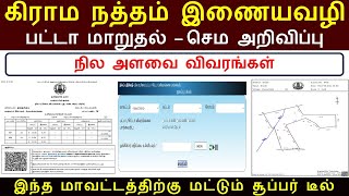 நத்தம் பட்டா நில அளவை முக்கிய அறிவிப்பு  NATHAM PATTA DOWNLOAD IN ONLINE2025  PATTA TRANSFER [upl. by Charity]