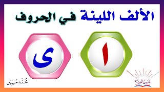 الألف اللينة المتطرفة في الحروف [upl. by Salas]