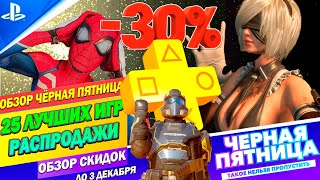 ЧЁРНАЯ ПЯТНИЦА В PS STORE  РАСПРОДАЖА ГОДА НА ПЛЕЙСТЕЙШЕН 45  ДО 3 ДЕКАБРЯ [upl. by Iow]