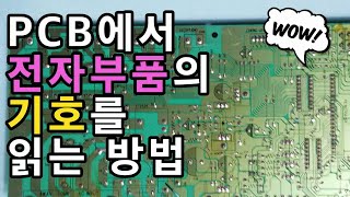 PCB에서 전자부품의 기호를 읽는 방법  회로도와 회로 기판에서 사용되는 전자기호 [upl. by Cornew]