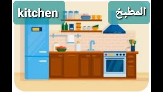 مفردات المطبخ بالانجليزي The kitchen [upl. by Frodina]