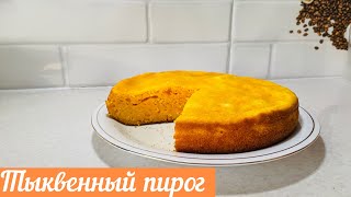 ТЫКВЕННЫЙ ПИРОГ РЕЦЕПТ  пирог в МУЛЬТИВАРКЕ [upl. by Laurette598]