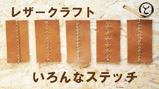 【革 レザークラフト】いろいろな 手縫い ステッチ。 Leather Craft Handstitched [upl. by Ecnadnak294]