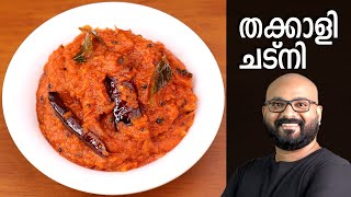 തക്കാളി ചട്നി  Tomato Chutney Recipe  Thakkali Chutney Malayalam Recipe [upl. by Niuqaoj]