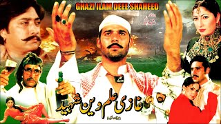 GHAZI ILMUDDIN SHAHEED 2002  MOMAR RANA amp NOOR  OFFICIAL PAKISTANI MOVIE [upl. by Adiaroz]