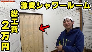 【豪快DIYリフォーム♪】破格予算で快適シャワー室を作ってみたw [upl. by Nanaj]