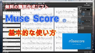 無料の譜面作成ソフト MuseScoreの基本的な使い方 [upl. by Turrell538]