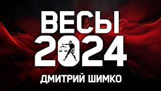 ВЕСЫ  ГОРОСКОП  2024  ДМИТРИЙ ШИМКО [upl. by Patsis]