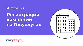 Как зарегистрировать организацию на Госуслугах [upl. by Ong]