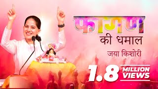 Faagun ki Dhamaal  Jaya Kishori  Bhajan [upl. by Eelame]