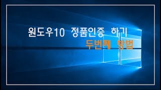 원도우10 정품인증 두번째 방법 첫번째 방법에서 실패하신 분들을 위한 영상 입니다 [upl. by Nothgiel648]