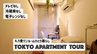 【ルームツアー】45畳ワンルームの狭くても快適な一人暮らし｜11 sqm Japanese room tour [upl. by Otrebogir]