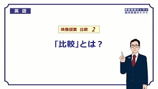 【高校 英語】 「比較」とは？② （9分） [upl. by Siddon950]