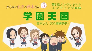 TVアニメ『からかい上手の高木さん３』ノンクレジットED「学園天国」／高木さんCV高橋李依 [upl. by Neumeyer]