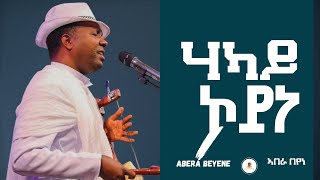 Abera Beyene  hakay Koyne  ሃካይ ኮይነ New Eritrean Tigrigna Music 2020 [upl. by Strang]