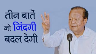 Three things that will change your life  जीवन बदलने योग्य तीन बातें  Prem Rawat [upl. by Loni]