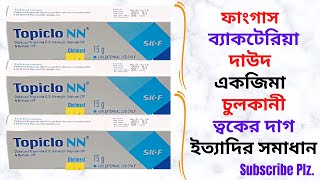 TopicloNN Ointment in Bangla। TopicloNN Ointment এর কাজউপকারিতা কি  ছত্রাক জনিত সমস্যার সমাধান। [upl. by Stillman]