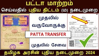 🔥 பட்டா மாற்றம் இனி முதலில் வருபவர்களுக்கு மாறுதல் செய்யப்படும் II Patta name transfer II Automatic [upl. by Eecrad]