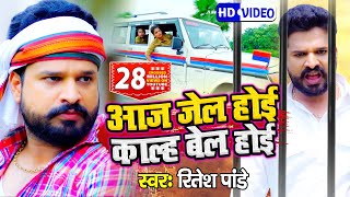 VIDEO  Ritesh Pandey  आज जेल होई काल्ह बेल होई  Aaj Jail Hoi Kal Bail Hoi  Bhojpuri Hit Song [upl. by Eirollam]