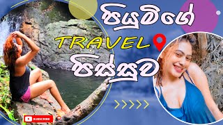 පියුමිගේ Travel පිස්සුව  Piumi Hansamali [upl. by Yrdua55]