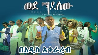 ወደ ገደለው ፊልም በአዲስ አቀራረብ New Ethiopia move Wedgedelew [upl. by Nivram]