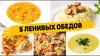 Популярные рецепты Обеды [upl. by Harvey]