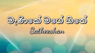 manike mage hithe Lyrics  Satheeshan මැණිකේ මගේ හිතේ Lyrics [upl. by Adelind]