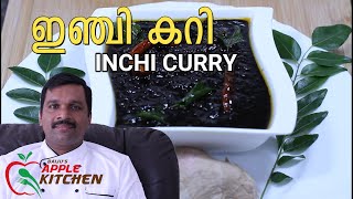 INCHI CURRY RECIPEപുളി ഇഞ്ചി INCHI PULI  ഓണസദ്യ സ്പെഷ്യൽ KERALA RECIPE GINGER PICKLE EPS 5 [upl. by Mesics345]