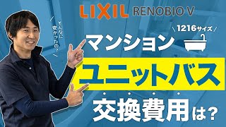 【相場が分かる】マンションの1216サイズのユニットバスの交換費用は？プロが解説！〜リフォーム塾〜 [upl. by Ramel]