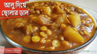 মিষ্টি দোকানের বিখ্যাত রেসিপি আলু দিয়ে ছোলার ডাল । Bengali Niramish Recipe  Aloo Diye Cholar Dal [upl. by Yebba81]