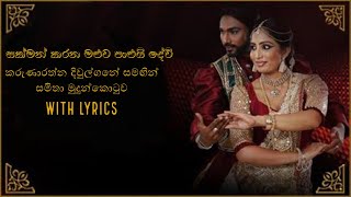 සක්මන් කරන මළුව පාළුයිsakman karana maluwa palui lyricsKarunarathna Divulgane Samitha Mudunkotuwa [upl. by Carbone]