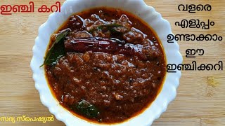 Inji curry  Inchi Curry Recipe Sadya Special inji curry Puli Inji Recipe Kerala Style  Inji puli [upl. by Drogin]