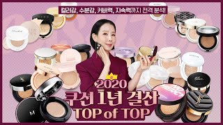 Eng 1년 총정리 쿠션 1위는 🏆촉촉 성분 커버력까지 피부타입별로 추천  Cushion Foundation by Directorpi [upl. by Ayik]