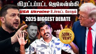 Ukraine கதை முடிந்தது  Trump Zelensky Complete Meeting Details  TP  Tamil [upl. by Dilly]