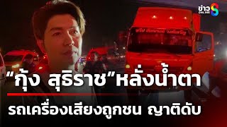 ชนสนั่นรถบรรทุกเครื่องเสียงวงกุ้งสุธิราช  ดับ 1 ราย  1 มีค 68  ข่าวใหญ่ช่อง8 [upl. by River]