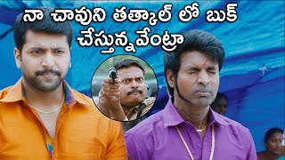 నా చావుని తత్కాల్ లో బుక్ చేస్తున్నవేంట్రా  Naari Naari Naduma Murari  2020 Telugu Movie Scenes [upl. by Gnehc289]