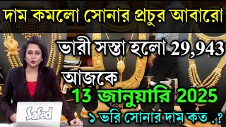 aaj ke sonar dam koto  দাম কমলো সোনার প্রচুর আবারো  today gold rate  ajke Sonar damWest Bengal [upl. by Sioled]