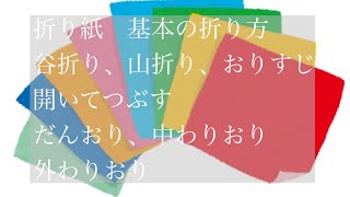 折り紙の基本の折り方紹介（谷折り、山折り、おりすじ、開いてつぶす、だんおり、中わりおり、外わりおり） [upl. by Ruffi]