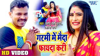 Pramod Premi Shilpi Raj का सबसे ब्लास्ट Song  गरमी में मैदा फायदा करी  Bhojpuri 2023 New Song [upl. by Nylaret]