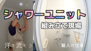 【プロの仕事】暑い今こそシャワーユニット！パズルを合わせるようにどんどん組み立てます！プロの技！ [upl. by Robb423]