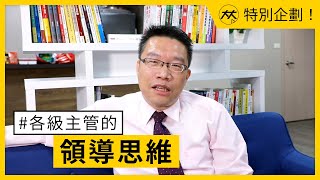 【大大特別企劃】各級主管的領導思維  企業知名講師 謝文憲 [upl. by Amalie]