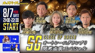 Close up Racer 「 SG オートレースグランプリ」開幕直前スペシャル [upl. by Egan]