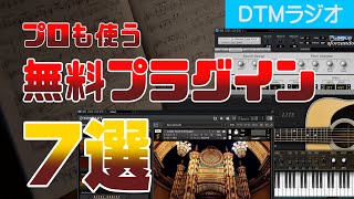 【DTM】超ハイクオリティな無料VSTプラグイン7選【プロが選ぶ】 [upl. by Okramed]