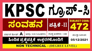 Kpsc Group C Communication Paper2 Questions With Answers 05122021 [upl. by Ortrude838]