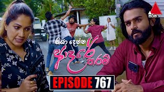 Kiya Denna Adare Tharam කියා දෙන්න ආදරේ තරම්  Episode 767  22nd May 2024  Sirasa TV [upl. by Sura250]